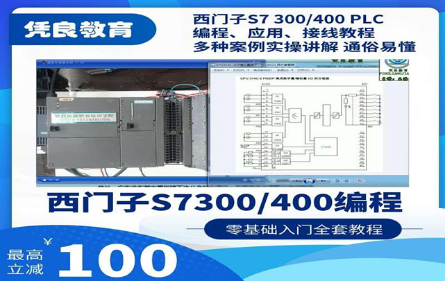 西门子S7-300/400 PLC编程自动化应用远程班