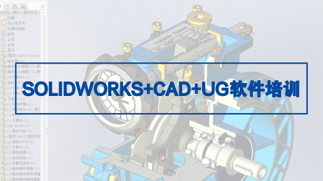 SOLIDWORKS+CAD+UG软件培训