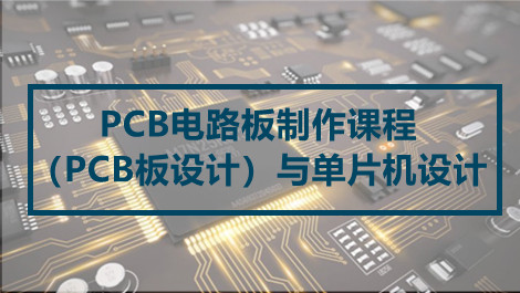 PCB电路板制作课程（PCB板设计）与单片机设计